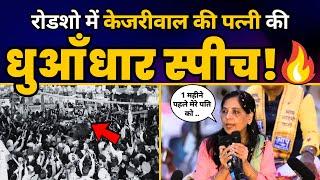 Sunita Kejriwal की West Delhi के Roadshow में Fiery Speech| Aam Aadmi Party