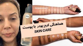 تعیین رنگ کرم پودر | Foundation Makeup ​⁠@FatemehBeauty - Lancome