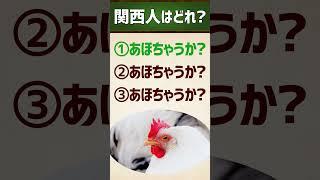 【関西人はどれ？】ほんまですか？/あほちゃうか #関西弁 #イントネーション #クイズ #エセ関西弁 #アクセント #shorts vol.2