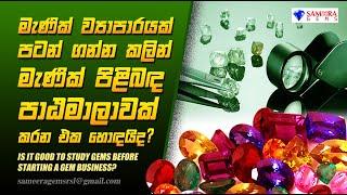 මැණික් පාඨමාලාවක් කරන එක හොදයිද | IT IS GOOD TO STUDY GEMS BEFORE STARTING A GEM BUSINESS