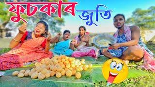 ফুচকাৰ জুতি  // Assamese new comedy video