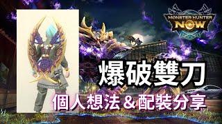 【MHN】爆破雙刀個人想法＆配裝分享｜雙刀｜實戰畫面分享 ｜Monster Hunter Now｜魔物獵人Now｜遊玩心得