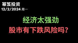 第1341期「幂笈投资」12/2/2024 静待拐点 ｜ 经济太强劲，股市有下跌风险吗？｜