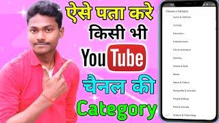 किसी YouTube चैनल की Category कैसे पता करें | How To Find Any YouTube Channel Category | YT Category