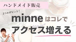 【minneで発見！】アクセス数が増えやすい商品ページ３つの特徴！【リアル体験談】