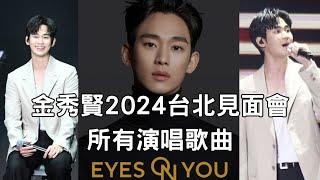 Kim Soo Hyun Fanmeeting eyes on you in Taipei Taiwan 20240706 all songs 金秀賢2024台北見面會演唱歌曲 ＠林口體育館
