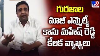 గురజాల మాజీ ఎమ్మెల్యే Kasu Mahesh Reddy కీలక వ్యాఖ్యలు - TV9