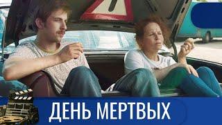 О ДОРОЖНОМ ПУТЕШЕСТВИИ МАТЕРИ И СЫНА  ДЕНЬ МЕРТВЫХ  KINODRAMA