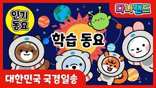 학습동요 (대한민국 국경일송)  | 재밌는 대한민국 국경일 동요 | 소리동요 | 말하기 말놀이 | 학습동요 | 교육동요 | 다나랜드 | DANALAND