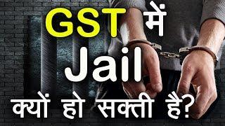 GST में jail क्यों हो सकती है ? जानने के लिए यह वीडिओ देखें | GST bill explained in Hindi | TsMadaan