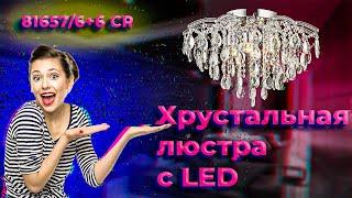 Хрустальная люстра с LED подсветкой 81657/6+6. Цвет: хром. МЕГАСВЕТ.