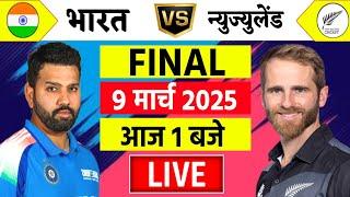 Live:India vs New Zealand ICC Champions Trophy Final Live | Ind vs Nz Live | Live Cricket Match