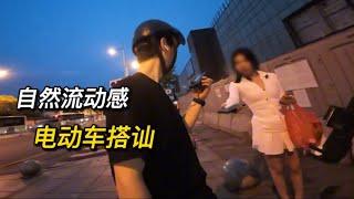 搭讪瑜伽服精致女生，骑电动车也能硬控美女，练习自然流动感 搭讪|约会|脱单| 恋爱 | 情感 | 社交 | 约炮| dating in china