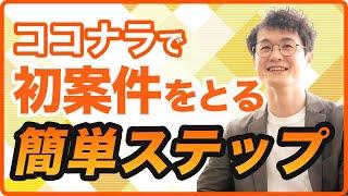 初心者必見！Webデザイナーがココナラで稼ぐためのポイントを徹底解説【YouTube切り抜き】