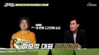 4수 끝에 국회 입성한 개혁신당 이준석 대표가 가져야 할 태도 TV CHOSUN 240413 방송 | [강적들] 531회 | TV조선