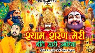 श्री श्याम शरण मेरी ||Khatu Shyam New Bhajan 2024 ||Sunil Sharma ||Pitram Sharma #VijayRajput740