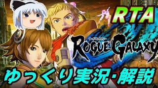 【コメ付きRTA】「ローグギャラクシー」RTA【ゆっくり実況解説】