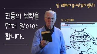밥 프록터의 끌어당김의 법칙 정리 1. #진동의법칙 을 먼저 알아야 합니다. | #밥프록터, #끌어당김의법칙, #시크릿, #성공