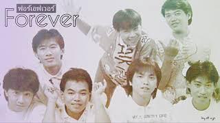 รวมเพลง ฟอร์เอฟเวอร์  Forever