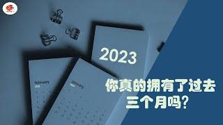 【2023必看】你真的拥有了过去三个月吗？如何实践2023年的目标？成功人士5个实践目标的方法 | SMART实践目标法 | #个人提升 #成功 #smart #2023 #目标 #实践家 #执行力