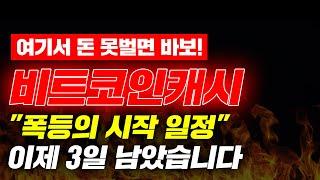 여기서 돈 못벌면 바보! 비트코인캐시 "폭등의 시작 일정" 이제 3일 남았습니다 #비트코인캐시 #비트코인캐시전망 #비트코인캐시호재