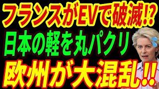 【海外の反応】フランスがEVシフト失敗⁉結局日本の軽自動車を真似る未来とは・・・