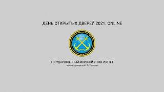 День открытых дверей в ГМУ им. адм. Ф. Ф. Ушакова. Online.