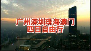 广州深圳珠海澳门四日行攻略Guangzhou, Shenzhen, Zhuhai, Macau 4-day travel strategy