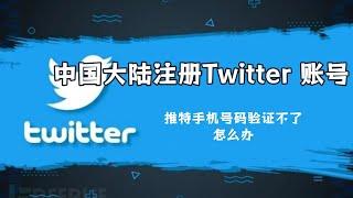 中国大陆注册Twitter 账号：推特手机号码验证不了怎么办#推特一定要注册才能看吗#中国手机号怎么注册推特