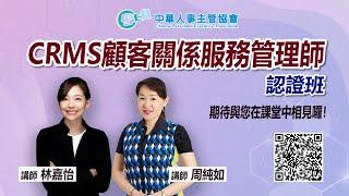 線上課程-中華人事主管協會【CRMS顧客關係服務管理師認證班】林嘉怡、周純如 老師