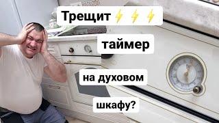 Постоянно трещат часы-таймер на духовом шкафу? Как отключить?