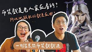 【蓋文Time】布袋戲麻瓜來踢館 一句話就能惹怒布袋戲迷！誰是素還真？布袋戲都是老人家在看的？