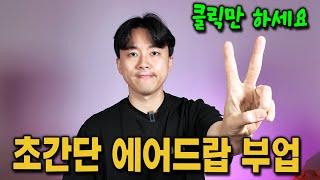 초간단 에어드랍 부업 2가지 공개, 1분만 투자하세요!