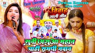 पारंमपरिक शादी गीत |Nisha Upadhyay || अगूआ महान चाही संमनधिनी जवान |  Pawan Express Live Show