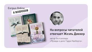 Corpus Online. Жоэль Диккер отвечает на вопросы русскоязычных читателей