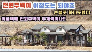 전원주택이 이정도는 되야지 손볼곳 하나없는 전원주택