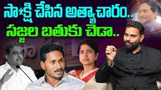 సా*క్షి చేసిన అత్యాచారం | Analyst Anil Kumar Fires on Sajjala Ramakrishna | YS Bharathi | YS Jagan