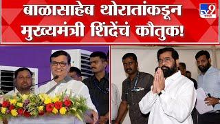 Congress leader Balasaheb Thorat praised the work of CM Eknath Shinde in a public speech