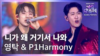 니가 왜 거기서 나와 - 영탁 (Young Tak) & P1Harmony (피원하모니) [2024 KBS 가요대축제 글로벌 페스티벌] | KBS 241220 방송