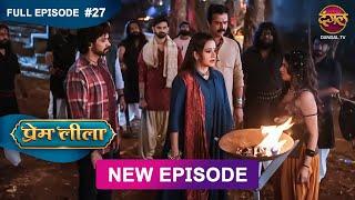 Prem Leeela | Full Episode 27 | 15 Jan 2025 #newepisode Full HD Dangal TV