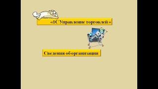 "1С Управление торговлей" 1# Сведения об организации