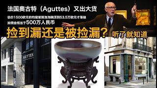 【海外收藏故事】 突发 - 是捡漏还是被套牢？法国奥古特（Aguttes）又出大货，估价1500欧元的宋金时期的钧窑紫斑泡泡碗, 拍到53.5万欧元才落槌，加佣金相当于500万人民币