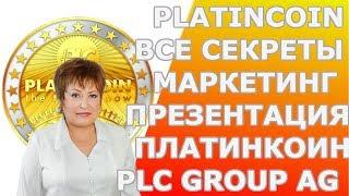 PLATINCOIN. ВСЕ СЕКРЕТЫ. МАРКЕТИНГ. ПРЕЗЕНТАЦИЯ ПЛАТИНКОИН PLC GROUP AG Ч1