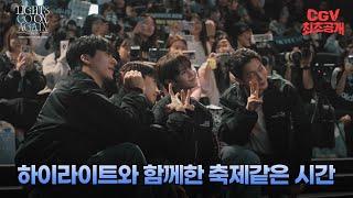 하이라이트와 라이트, 그리고 뷰티의 찬란했던 기록 《하이라이트: 라이츠 고 온, 어게인 인 시네마》 비하인드 뮤직비디오 단독 공개!