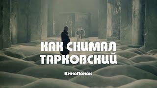 Как снимал Андрей Тарковский