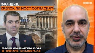 Франция: крепок ли мост Согласия? Заур Садыгбайли в эфире Caliber.Az