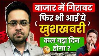 बाजार में गिरावट, फिर भी आई ये खुशखबरी | कल बड़ा दिन होगा ? Market Crash