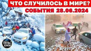 Катаклизмы за день 28 ИЮНЯ 2024! Пульс Земли! новости сегодня наводнение ураган град события дня