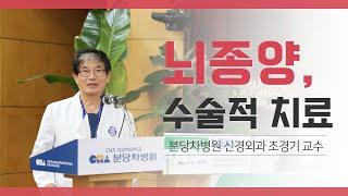 [분당차병원 건강강좌] 뇌종양 수술적 치료의 의미ㅣ뇌종양의 최근 치료 경향 및 보조 치료요법