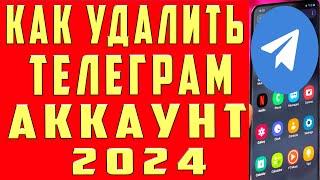 Как Удалить Аккаунт в Телеграмме с Телефона